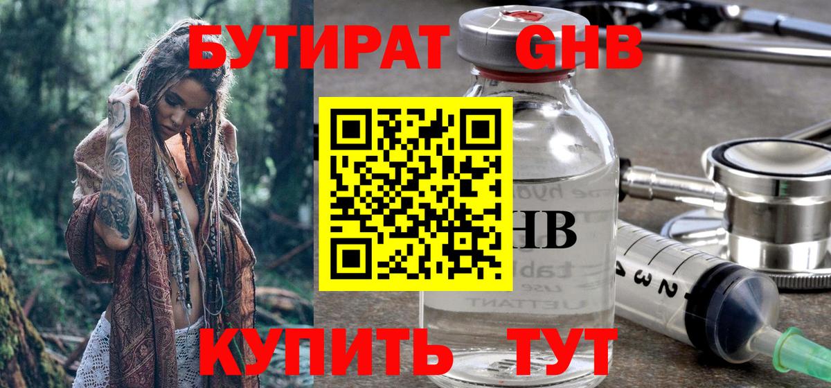 БУТИРАТ GHB  Бутират  Великий Устюг  Вход с VPN 