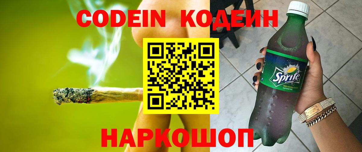 Кодеиновый сироп Lean Purple Drank  Вход с VPN  Великий Устюг 